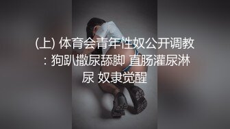 (上) 体育会青年性奴公开调教：狗趴撒尿舔脚 直肠灌尿淋尿 奴隶觉醒