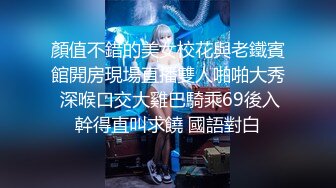 顏值不錯的美女校花與老鐵賓館開房現場直播雙人啪啪大秀 深喉口交大雞巴騎乘69後入幹得直叫求饒 國語對白