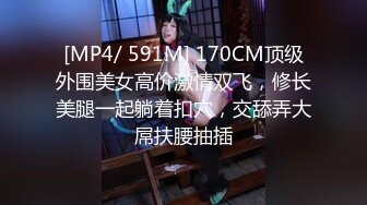 [MP4/ 591M] 170CM顶级外围美女高价激情双飞，修长美腿一起躺着扣穴，交舔弄大屌扶腰抽插