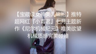 【宝藏级女神美乳嫩鲍】推特超网红『小青茗』七月主题新作《尼尔机械纪元》唯美欲望机械质感完美碰撞