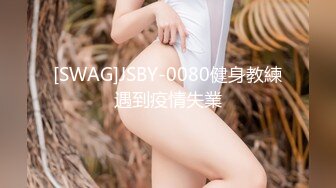 [SWAG]JSBY-0080健身教練遇到疫情失業