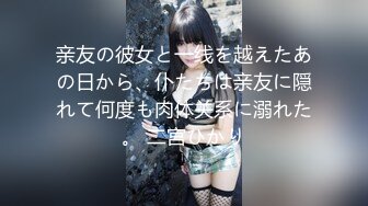 亲友の彼女と一线を越えたあの日から、仆たちは亲友に隠れて何度も肉体关系に溺れた。 二宫ひかり