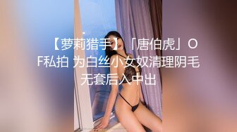 00后小萝莉，极品大奶美乳，粉嫩可口青春胴体被小男友狂干不停歇，水多穴紧需要大鸡鸡满足