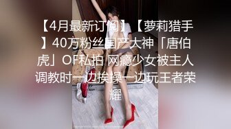 【4月最新订阅】【萝莉猎手】40万粉丝国产大神「唐伯虎」OF私拍 网瘾少女被主人调教时一边挨操一边玩王者荣耀