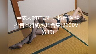 用成人的方式打开抖音 各种抖音风抖奶热舞合集[2100V] (639)