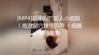 [MP4]超嫩粉穴新人小姐姐 ！炮友掰穴揉搓阴蒂 ！细腰性感美臀