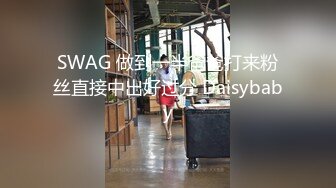 SWAG 做到一半爸爸打来粉丝直接中出好过分 Daisybaby