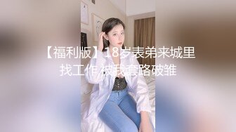 [MP4]蜜桃影像传媒-变态网友初见面 情色大冒险 偷换老二操女网友