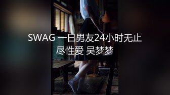 SWAG 一日男友24小时无止尽性爱 吴梦梦