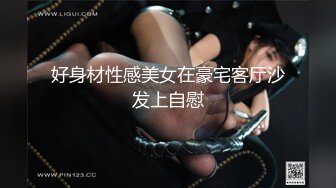 好身材性感美女在豪宅客厅沙发上自慰