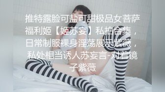 ❤️文静小学妹❤️男朋友总说我胸小 屁股小 但偶尔也会夸我bb好紧，你的女神是不是也喜欢这种一冲到底的冲击感