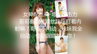 ❤️女神配丝袜-增加攻击力❤️哥哥喜欢被黑丝妹妹盯着内射嘛？哥哥不用动，妹妹我全自动，性欲强能榨干你！