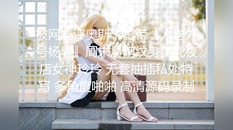 被网友评奥斯卡影帝『人送外号杨导』周末晨炮纹身美乳夜店女神玲玲 无套抽插私处特写 多角度啪啪 高清源码录制