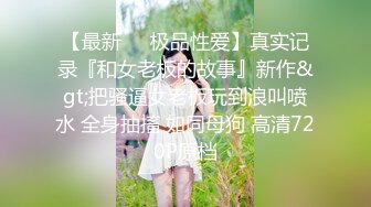 【某某门事件】济南教师张雪出轨奸夫，被奸夫艹得大呼：“我就要你操我，快射我嘴里