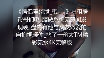 [MP4/ 618M] 长腿美腿丝袜小妖精，最美的蜜臀之一，线下约炮大鸡吧狼友