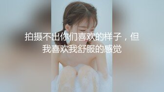 小伙约操性感牛仔裤外围小姐姐，付完款主动求抱一脸骚样