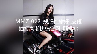 MMZ-027_娛虐性癖好_皮鞭抽打高潮快感官网-顾桃桃