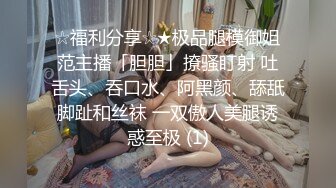 赶紧收藏！173+极品身材长腿嫩模反差婊第三部（高清完整版）