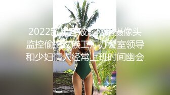 2022新黑客破解网络摄像头监控偷拍家族工厂办公室领导和少妇情人经常上班时间幽会