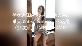 美女演绎护士来打针 病人说JJ难受&nbsp;&nbsp;“你这是住院憋的”[MP4/180MB]