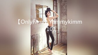 【OnlyFans】Yummykimmy 101