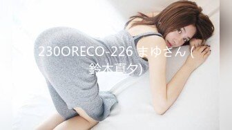 230ORECO-226 まゆさん (鈴木真夕)