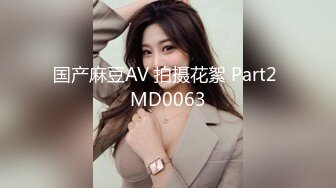 国产麻豆AV 拍摄花絮 Part2 MD0063