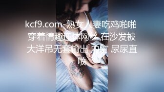 kcf9.com-熟女人妻吃鸡啪啪 穿着情趣连体网丝 在沙发被大洋吊无套输出 内射 尿尿直喷