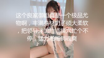 这个良家御姐真是一个极品尤物啊，丰满身材奶子硕大柔软，把领导迷的抽插操穴忙个不停，猛力啪啪销魂爽