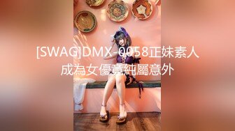 果冻传媒91MS-014❤️ 一根鸡巴满不了的极品尤物