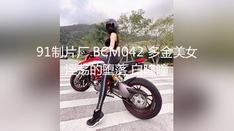 91制片厂 BCM042 多金美女淫荡的堕落 白瞳瞳