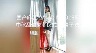 国产麻豆AV MD MD0183 中秋乱伦高潮仪式 夏晴子 秦可欣