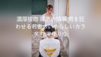 STP30863 推荐，新人下海，学生妹【陈陈尼】19岁小美女，穿着紧身裤道具自慰，洗澡，少女胴体，满分好评