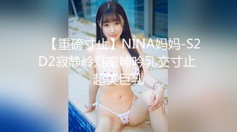 【超颜女神极品身材】反_差女神最新私拍各种花式肉操 姐姐男朋友刚操她之后再操她 高清1080P版