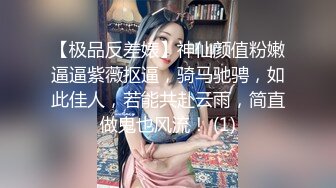 【极品反差婊】神仙颜值粉嫩逼逼紫薇抠逼，骑马驰骋，如此佳人，若能共赴云雨，简直做鬼也风流！ (1)