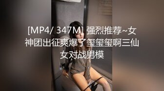 [MP4/ 347M] 强烈推荐~女神团出征爽爆了玺玺玺啊三仙女对战男模