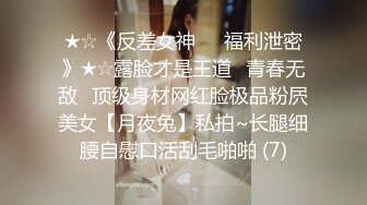 ★☆《反差女神㊙️福利泄密》★☆露脸才是王道⭐青春无敌⭐顶级身材网红脸极品粉屄美女【月夜兔】私拍~长腿细腰自慰口活刮毛啪啪 (7)