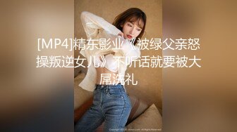 [MP4]精东影业《被绿父亲怒操叛逆女儿》不听话就要被大屌洗礼