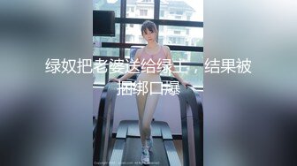 绿奴把老婆送给绿主，结果被捆绑口爆