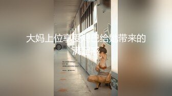 大奶妹跟公子哥借錢還不出來.只好陪睡打砲抵債