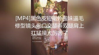 [MP4]黑色皮短裙外围妹逼毛修型镜头前口交舔弄双腿肩上扛猛操太厉害了