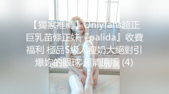 【獨家推薦】Onlyfans超正巨乳苗條正妹『palida』收費福利 極品S級人瘦奶大絕對引爆妳的眼球 超清原版 (4)