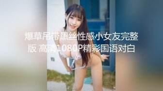 爆草吊带黑丝性感小女友完整版 高清1080P精彩国语对白