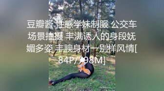 豆瓣酱 性感学妹制服 公交车场景拍摄 丰满诱人的身段妩媚多姿 丰腴身材一别样风情[84P/798M]