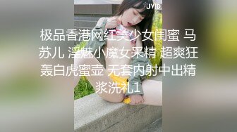 极品香港网红美少女闺蜜 马苏儿 淫魅小魔女采精 超爽狂轰白虎蜜壶 无套内射中出精浆洗礼1