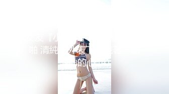 全網推薦】【極品嫩妹】白嫩女友『小情人』一字馬劈腿啪啪 清純的外表下隱藏著一顆騷動的心 (4)