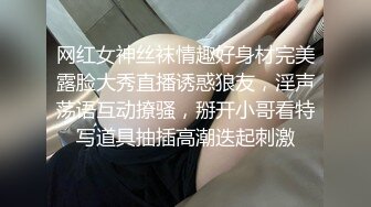 网红女神丝袜情趣好身材完美露脸大秀直播诱惑狼友，淫声荡语互动撩骚，掰开小哥看特写道具抽插高潮迭起刺激