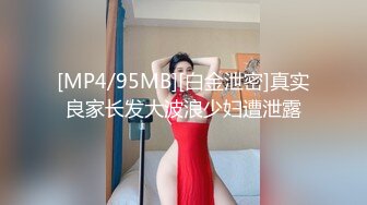 [MP4/95MB][白金泄密]真实良家长发大波浪少妇遭泄露