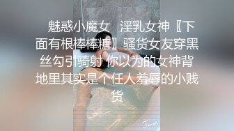 终极调教淫荡母狗『八八』最新束缚调教 旋转吊缚の强制抽插 全裸无遮 淫水狂喷1