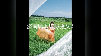 济南后入纹身骚女2